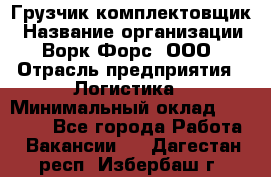 Грузчик-комплектовщик › Название организации ­ Ворк Форс, ООО › Отрасль предприятия ­ Логистика › Минимальный оклад ­ 23 000 - Все города Работа » Вакансии   . Дагестан респ.,Избербаш г.